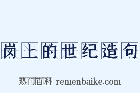 岗上的世纪造句是什么意思的图片